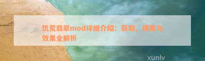 饥荒翡翠mod详细介绍：获取、使用与效果全解析