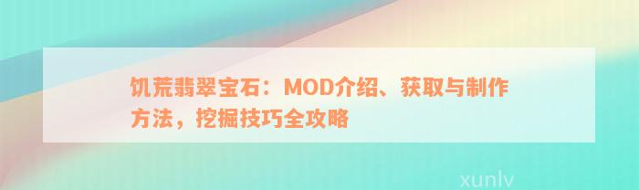 饥荒翡翠宝石：MOD介绍、获取与制作方法，挖掘技巧全攻略