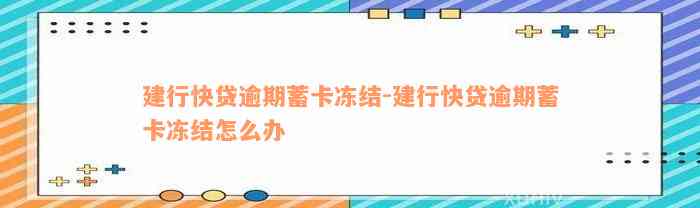 建行快贷逾期蓄卡冻结-建行快贷逾期蓄卡冻结怎么办