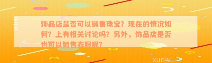 饰品店是否可以销售珠宝？现在的情况如何？上有相关讨论吗？另外，饰品店是否也可以销售衣服呢？