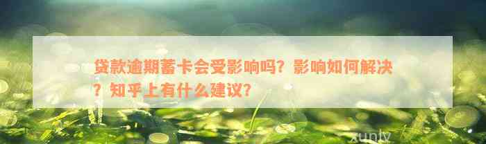 贷款逾期蓄卡会受影响吗？影响如何解决？知乎上有什么建议？