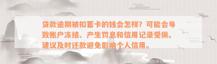 贷款逾期被扣蓄卡的钱会怎样？可能会导致账户冻结、产生罚息和信用记录受损。建议及时还款避免影响个人信用。