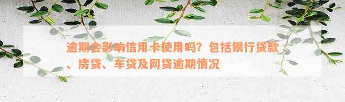 逾期会影响信用卡使用吗？包括银行贷款、房贷、车贷及网贷逾期情况