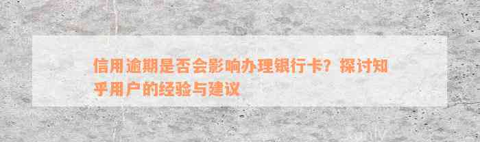 信用逾期是否会影响办理银行卡？探讨知乎用户的经验与建议