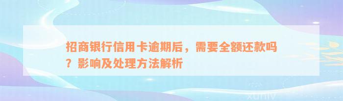 招商银行信用卡逾期后，需要全额还款吗？影响及处理方法解析