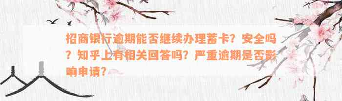 招商银行逾期能否继续办理蓄卡？安全吗？知乎上有相关回答吗？严重逾期是否影响申请？