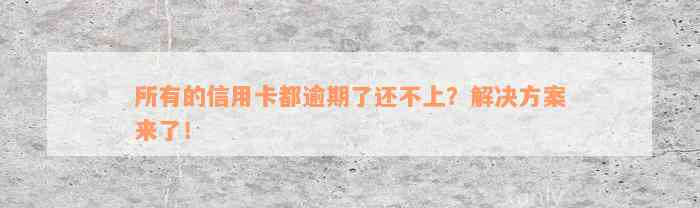 所有的信用卡都逾期了还不上？解决方案来了！