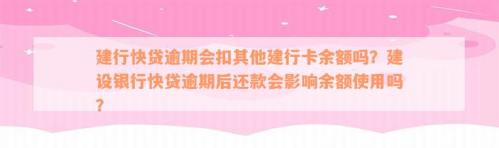 建行快贷逾期会扣其他建行卡余额吗？建设银行快贷逾期后还款会影响余额使用吗？