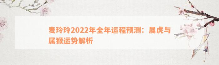 麦玲玲2022年全年运程预测：属虎与属猴运势解析