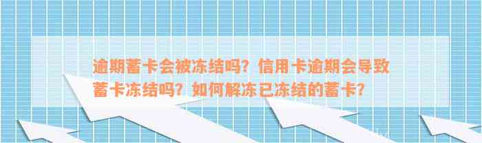 逾期蓄卡会被冻结吗？信用卡逾期会导致蓄卡冻结吗？如何解冻已冻结的蓄卡？