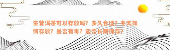 生普洱茶可以存放吗？多久合适？冬天如何存放？是否有毒？能否长期保存？