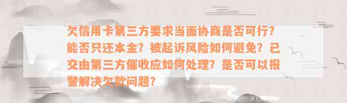 欠信用卡第三方要求当面协商是否可行？能否只还本金？被起诉风险如何避免？已交由第三方催收应如何处理？是否可以报警解决欠款问题？