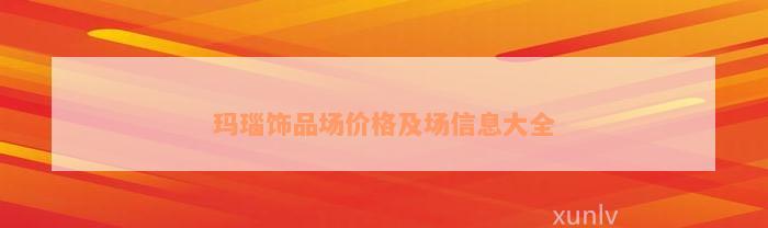 玛瑙饰品场价格及场信息大全