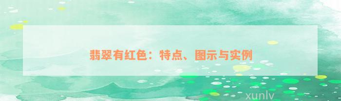 翡翠有红色：特点、图示与实例