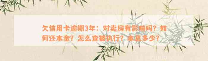 欠信用卡逾期3年：对卖房有影响吗？如何还本金？怎么查被执行？本息多少？