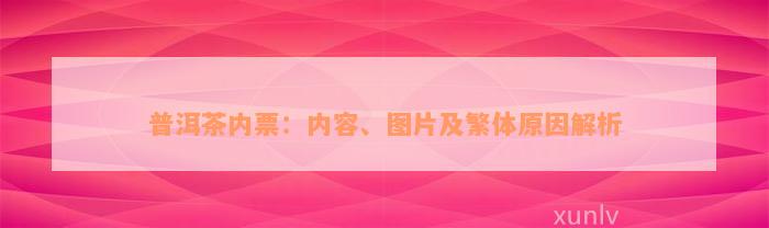 普洱茶内票：内容、图片及繁体原因解析