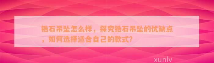 锆石吊坠怎么样，探究锆石吊坠的优缺点，如何选择适合自己的款式？