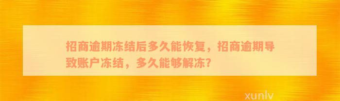 招商逾期冻结后多久能恢复，招商逾期导致账户冻结，多久能够解冻？