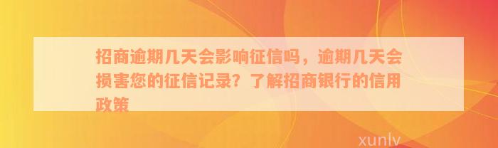 招商逾期几天会影响征信吗，逾期几天会损害您的征信记录？了解招商银行的信用政策