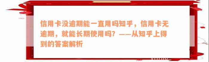 信用卡没逾期能一直用吗知乎，信用卡无逾期，就能长期使用吗？——从知乎上得到的答案解析