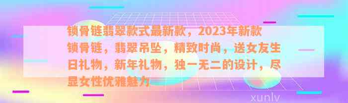 锁骨链翡翠款式最新款，2023年新款锁骨链，翡翠吊坠，精致时尚，送女友生日礼物，新年礼物，独一无二的设计，尽显女性优雅魅力