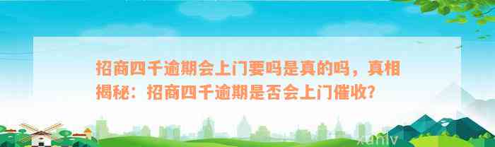 招商四千逾期会上门要吗是真的吗，真相揭秘：招商四千逾期是否会上门催收？