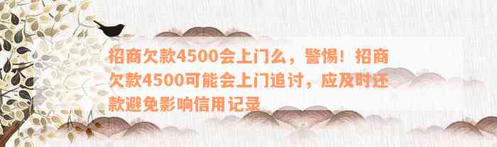 招商欠款4500会上门么，警惕！招商欠款4500可能会上门追讨，应及时还款避免影响信用记录