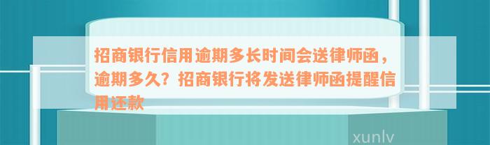 招商银行信用逾期多长时间会送律师函，逾期多久？招商银行将发送律师函提醒信用还款