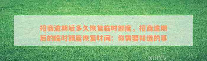 招商逾期后多久恢复临时额度，招商逾期后的临时额度恢复时间：你需要知道的事