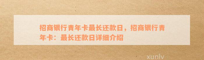 招商银行青年卡最长还款日，招商银行青年卡：最长还款日详细介绍