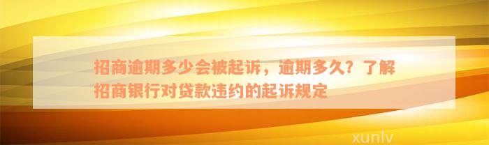 招商逾期多少会被起诉，逾期多久？了解招商银行对贷款违约的起诉规定