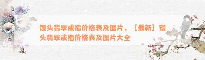 馒头翡翠戒指价格表及图片，【最新】馒头翡翠戒指价格表及图片大全