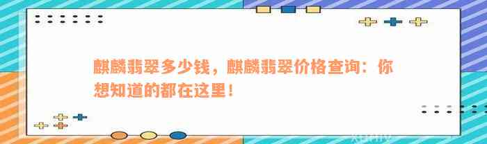 麒麟翡翠多少钱，麒麟翡翠价格查询：你想知道的都在这里！