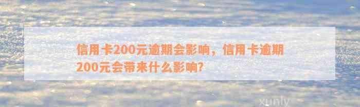 信用卡200元逾期会影响，信用卡逾期200元会带来什么影响？