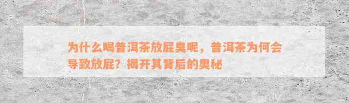 为什么喝普洱茶放屁臭呢，普洱茶为何会导致放屁？揭开其背后的奥秘