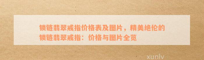 锁链翡翠戒指价格表及图片，精美绝伦的锁链翡翠戒指：价格与图片全览