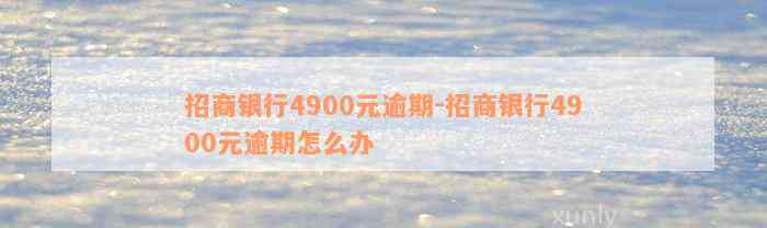 招商银行4900元逾期-招商银行4900元逾期怎么办