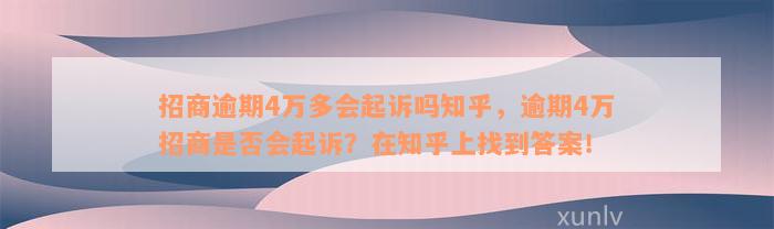 招商逾期4万多会起诉吗知乎，逾期4万招商是否会起诉？在知乎上找到答案！