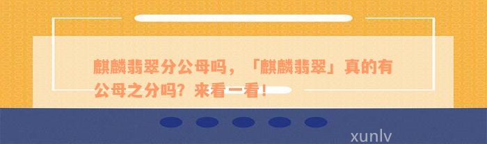 麒麟翡翠分公母吗，「麒麟翡翠」真的有公母之分吗？来看一看！