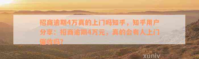 招商逾期4万真的上门吗知乎，知乎用户分享：招商逾期4万元，真的会有人上门催收吗？