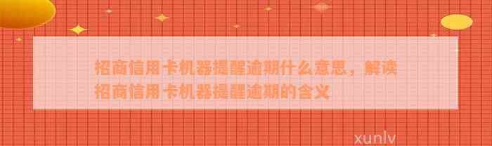 招商信用卡机器提醒逾期什么意思，解读招商信用卡机器提醒逾期的含义