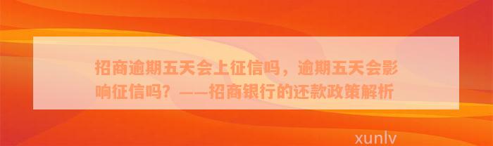 招商逾期五天会上征信吗，逾期五天会影响征信吗？——招商银行的还款政策解析