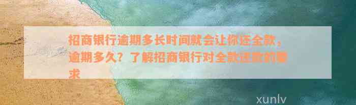 招商银行逾期多长时间就会让你还全款，逾期多久？了解招商银行对全款还款的要求