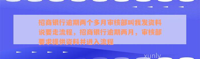 招商银行逾期两个多月审核部叫我发资料说要走流程，招商银行逾期两月，审核部要求提供资料并进入流程