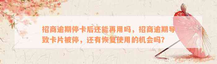 招商逾期停卡后还能再用吗，招商逾期导致卡片被停，还有恢复使用的机会吗？