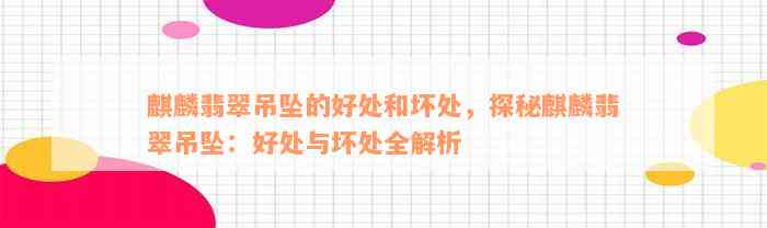 麒麟翡翠吊坠的好处和坏处，探秘麒麟翡翠吊坠：好处与坏处全解析