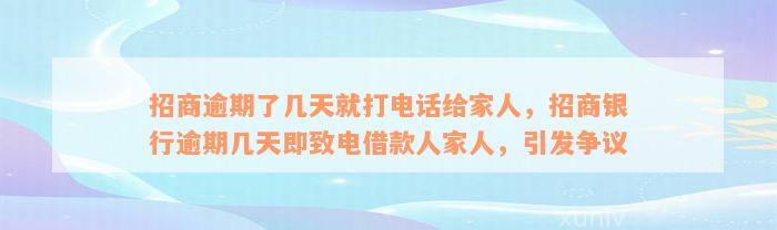 招商逾期了几天就打电话给家人，招商银行逾期几天即致电借款人家人，引发争议