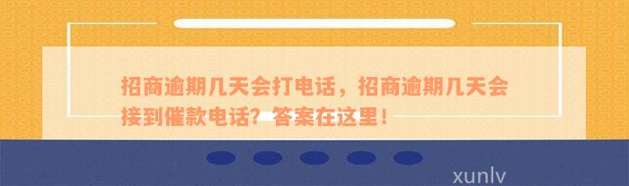 招商逾期几天会打电话，招商逾期几天会接到催款电话？答案在这里！