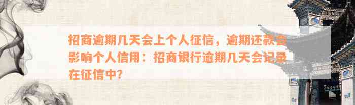 招商逾期几天会上个人征信，逾期还款会影响个人信用：招商银行逾期几天会记录在征信中？