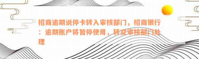 招商逾期说停卡转入审核部门，招商银行：逾期账户将暂停使用，转交审核部门处理